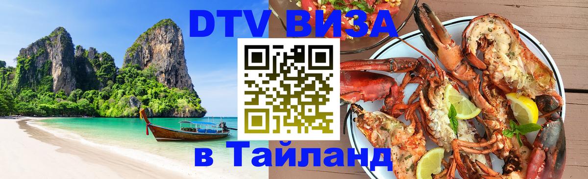 ДТВ VISA Тайланд для фрилансеров 