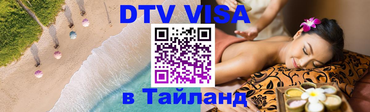 Visa ДТВ Тайланд помощь 